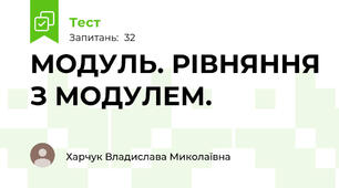 МОДУЛЬ. РІВНЯННЯ З МОДУЛЕМ.