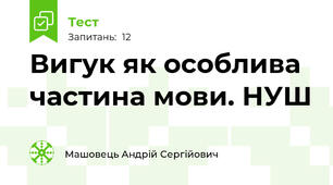 Вигук як особлива частина мови. НУШ