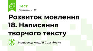 Розвиток мовлення 18. Написання творчого тексту