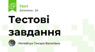 Тестові завдання