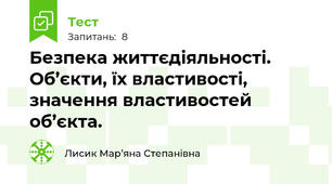Безпека життєдіяльності. Об’єкти, їх властивості, значення властивостей об’єкта.