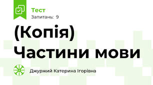 (Копія) Частини мови 