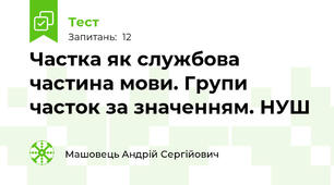 Частка як службова частина мови. Групи часток за значенням. НУШ