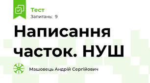 Написання часток. НУШ