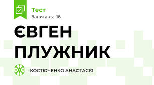 ЄВГЕН ПЛУЖНИК 