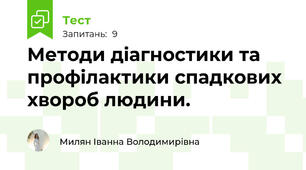 Методи діагностики та профілактики спадкових хвороб людини.