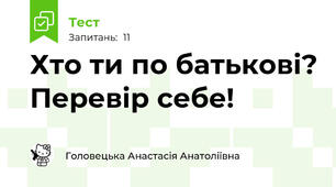 Хто ти по батькові? Перевір себе!