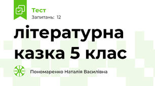  літературна  казка 5 клас