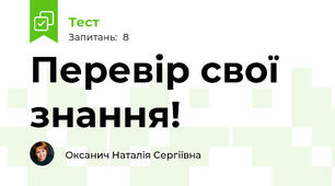Перевір свої знання!