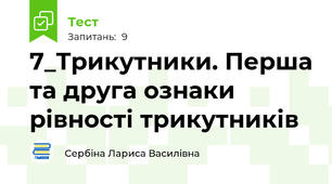 7_Трикутники. Перша та друга ознаки рівності трикутників 