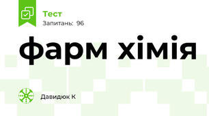 фарм хімія