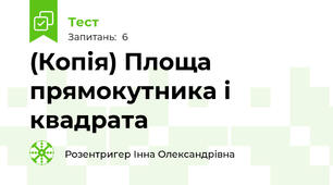 (Копія) Площа прямокутника і квадрата