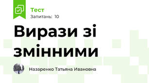Вирази зі змінними