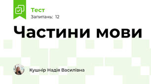 Частини мови