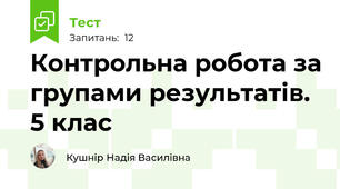 Контрольна робота за групами результатів. 5 клас