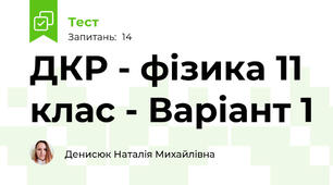ДКР - фізика 11  клас - Варіант 1