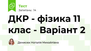 ДКР - фізика 11  клас - Варіант 2