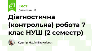 Діагностична (контрольна) робота 7 клас НУШ (2 семестр)
