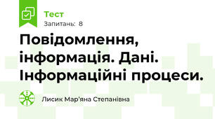 Повідомлення, інформація. Дані. Інформаційні процеси.
