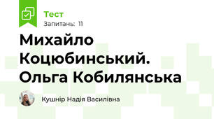 Михайло Коцюбинський. Ольга Кобилянська