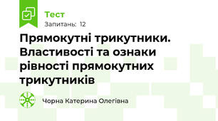 Прямокутні трикутники. Властивості та ознаки рівності прямокутних трикутників
