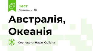 Австралія, Океанія 