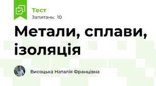Метали, сплави, ізоляція
