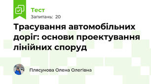 Трасування автомобільних доріг: основи проектування лінійних споруд