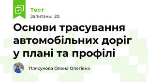 Основи трасування автомобільних доріг у плані та профілі