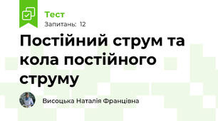 Постійний струм та кола постійного струму