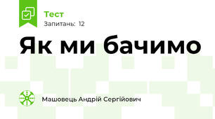 Як ми бачимо