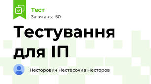 Тестування для ІП