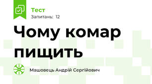 Чому комар пищить