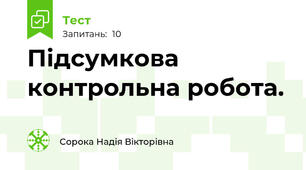 Підсумкова контрольна робота.