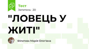 "ЛОВЕЦЬ У ЖИТІ"