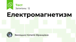 Електромагнетизм