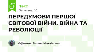 ПЕРЕДУМОВИ ПЕРШОЇ СВІТОВОЇ ВІЙНИ. ВІЙНА ТА РЕВОЛЮЦІЇ
