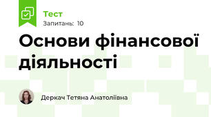 Основи фінансової діяльності