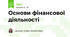 Основи фінансової діяльності