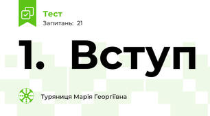 1.  Вступ