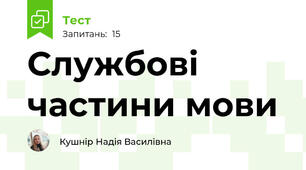 Службові частини мови