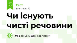 Чи існують чисті речовини