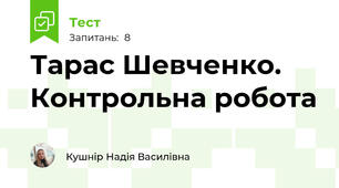 Тарас Шевченко. Контрольна робота