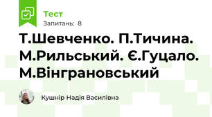 Т.Шевченко. П.Тичина. М.Рильський. Є.Гуцало. М.Вінграновський