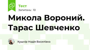 Микола Вороний. Тарас Шевченко