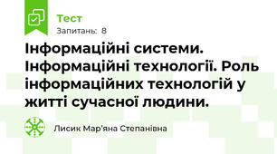 Інформаційні системи. Інформаційні технології. Роль інформаційних технологій у житті сучасної людини.
