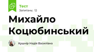 Михайло Коцюбинський