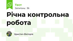 Річна контрольна робота