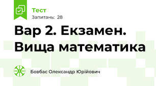 Вар 2. Екзамен. Вища математика