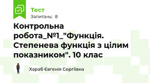 Контрольна робота_№1_"Функція. Степенева функція з цілим показником". 10 клас